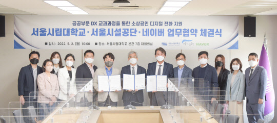 (가운데 왼쪽부터) 이건수 네이버 글레이스CIC 대표, 양재환 서울시립대학교 경영대학 학장, 김형보 서울시설공단 복지경제본부 본부장이 2일 서울 동대문구 서울시립대학교 캠퍼스에서  '로컬SME의 온라인 진출 지원을 위한 업무 협약'을 체결하고 있다. 네이버 제공